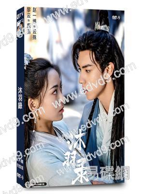 沐羽錄(2024)(趙一博 黎雲)(短劇)(1片裝)(高清獨家版)