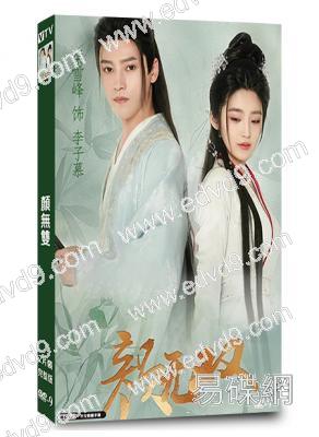 顏無雙(2024)(柴蔚 梁雪峰)(短劇)(2片裝)(高清獨家版)