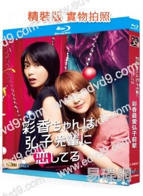 彩香最愛弘子前輩 第一季(2024)(2BD)(25G藍光)