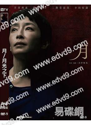 (2023旬報十佳)月/月光之下(2023)(宮澤理惠)(懸疑犯罪)(高清獨家版)