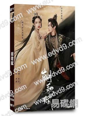 朝歌賦(2023)(李菲 胡亦瑤)(短劇)(2片裝)(高清獨家版)