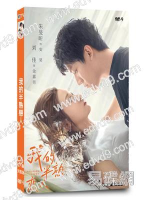 我的半熟戀人(2023)(朱旻昕 劉佳)(短劇)(2片裝)(高清獨家版)