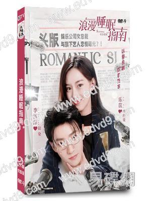 浪漫睡眠指南(2023)(李沛洋 樂苡)(短劇)(2片裝)(高清獨家版)