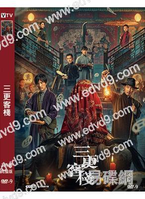 三更客棧(2024)(尹子維 連凱)(高清獨家版)