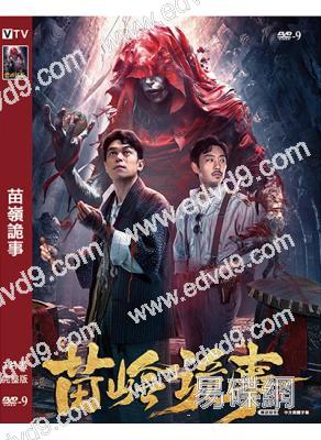 苗嶺詭事/鬼吹燈外傳之苗疆蠱婆(2024)(劉冠麟 趙達)(高清獨家版)