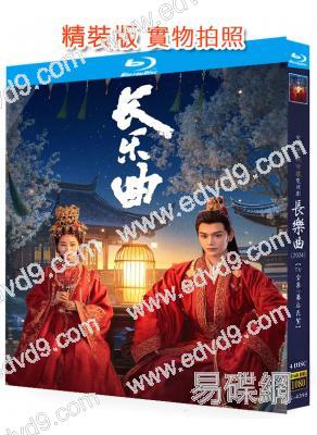 長樂曲(2024)(丁禹兮 鄧恩熙)(4BD)(25G藍光)