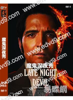 魔鬼深夜秀/與惡魔共度深夜(2023)(大衛·達斯馬齊連)(高清獨家版)