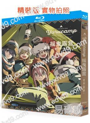 (精裝超高清藍光合集)搖曳露營(第1季+第2季)(2018-2021)(動漫)(2BD)(25G藍光)