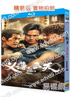 紮職3:義薄雲天(2024)(黃宗澤 張繼聰)(25G藍光)
