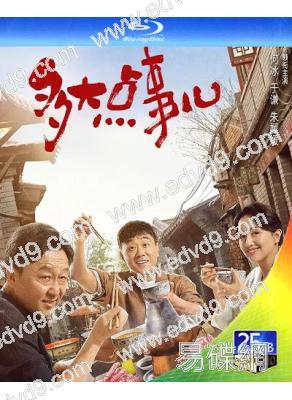 多大點事兒(2024)(何冰 於謙)(4BD)(25G藍光)