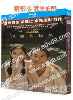 但願人長久(2024)(金馬影帝吳慷仁新作)(25G藍光)