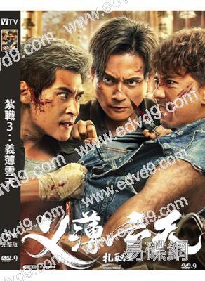 紮職3:義薄雲天(2024)(黃宗澤 張繼聰)(高清獨家版)