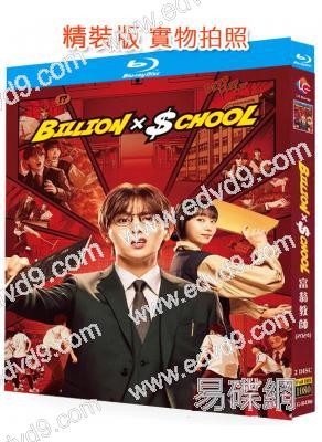 富翁教師/十億×學校(山田凉介)(2024)(2BD)(25G藍光)