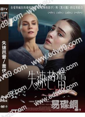 失速芭蕾/喬伊卡(2024)(坎城影後黛安·克魯)(高清獨家版)