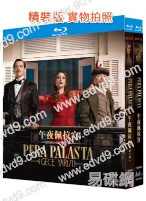 (精裝超高清藍光合集)午夜佩拉宮 第1-2季‎(2022-2024)(土耳其劇)(4BD)(25G藍光)