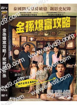 金孫爆富攻略/姥姥的外孫(2024)(高清獨家版)