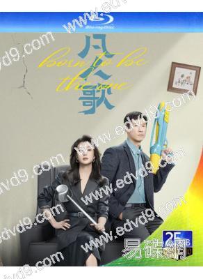 凡人歌(2024)(殷桃 王驍)(2BD)(25G藍光)