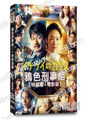 鴉色刑事組/一刑的烏鴉 合集(2023)【特別篇+電影版】(2片裝)(高清獨家版)