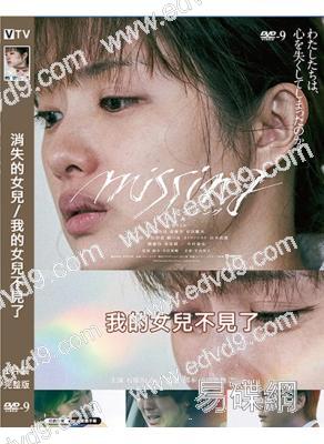 消失的女兒/我的女兒不見了(2024)(石原裏美)(高清獨家版)