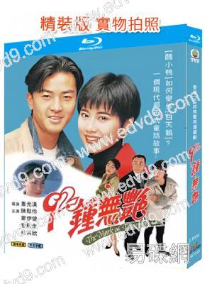 92鐘無艷(1992)(陳松伶 鄭伊健)(2BD)(25G藍光精裝版)