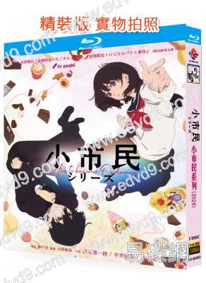 小市民系列 第1季(2024)(2BD)(動漫劇)(25G藍光)