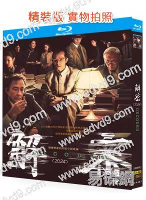 解密(2024)(劉昊然 陳道明 吳彥祖)(陳思誠執導新作)(25G藍光)