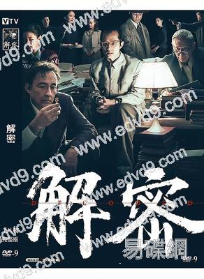 解密(2024)(劉昊然 陳道明 吳彥祖)(陳思誠執導新作)(高清獨家版)