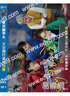 警視廳零系:天空飛行者/skyflyers 特別篇(2024)(小泉孝太郎)(高清獨家版)