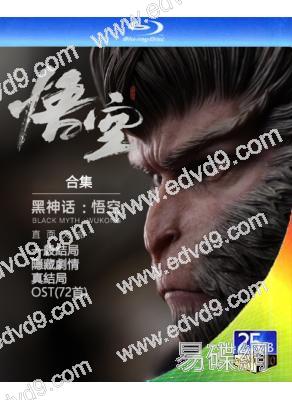 黑神話:悟空(合集)【一般結局+隱藏劇情+真結局+OST(72首)】(2024)(3BD)(25G藍光)
