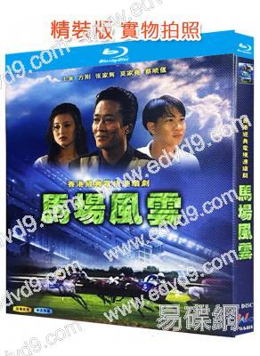 馬場風雲(1993)(張家輝 方剛)(1BD)(25G藍光精裝版)