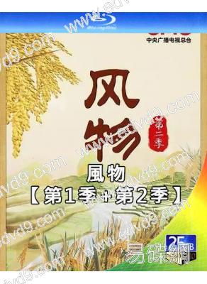 (央視紀錄片)風物(第1-2季)‎(2022-2023)(2BD)(25G藍光)