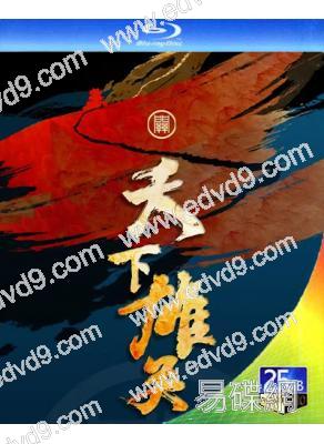 天下雄關(2024)(紀錄片)(1BD)(25G藍光)