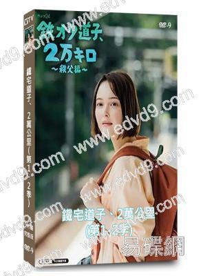 鐵宅道子、2萬公里(第1-2季)(2022-2024)(5片裝)(高清獨家版)