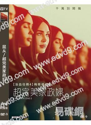 屈從/超完美家政婦(2024)(梅根·福克斯)(科幻)(高清獨家版)