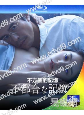不方便的記憶(2024)(伊藤英明 新木優子)(25G藍光)