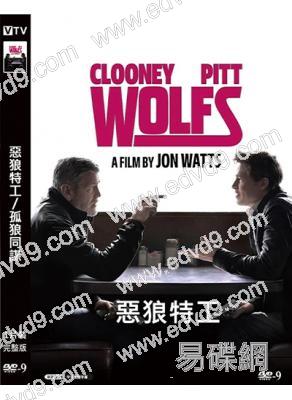 惡狼特工/孤狼同謀(2024)(布拉德·皮特 喬治·克魯尼)(高清獨家版)