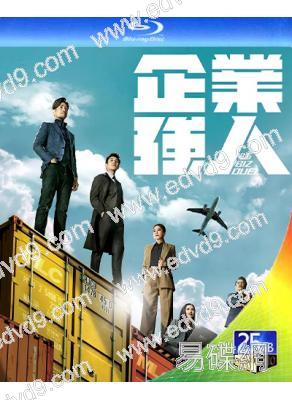 企業強人(2024)(陳豪 譚俊彥)(含幕後花絮)(3BD)(25G藍光)