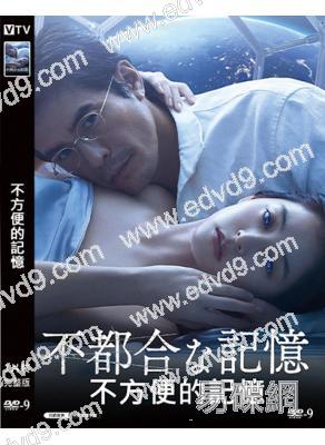 不方便的記憶(2024)(伊藤英明 新木優子)(高清獨家版)