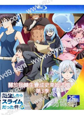 關於我轉生變成史萊姆這檔事 第3季(2024)(動漫劇)(2BD)(25G藍光)