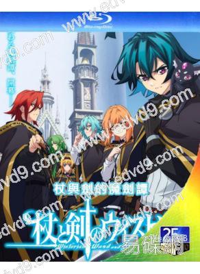 杖與劍的魔劍譚(2024)(動漫劇)(2BD)(25G藍光)