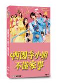 西園寺小姐不做家事(2024)(松本若菜 松村北斗)(4片裝...