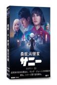 桑妮:AI管家/智友辛妮(2024)(西島秀俊)(4片裝)(...