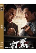 打黑(2024)(釋小龍 包貝爾)(高清獨家版)