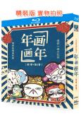 (央視紀錄片)年畫·畫年‎(第1-2季)(2021-2023...