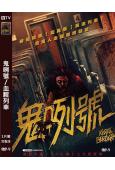 鬼咧號/血腥列車(2024)(印尼驚悚)(高清獨家版)