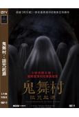 鬼舞村:詛咒起源(2024)(印尼驚悚)(高清獨家版)