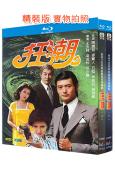 (精裝超高清藍光合集)狂潮‎(上部+下部)(1976)(周潤...