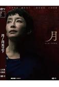 (2023旬報十佳)月/月光之下(2023)(宮澤理惠)(懸疑犯罪)(高清獨家版)