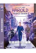 哈羅德和紫色蠟筆 真人版(2024)(紮克瑞·萊維)(奇幻冒...