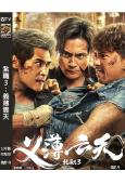 紮職3:義薄雲天(2024)(黃宗澤 張繼聰)(高清獨家版)